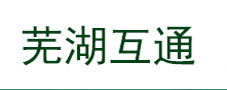 芜湖互通电子商务有限公司